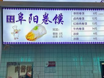 Fuyang Rolled Wraps (Hefei University Store)
