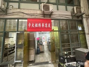 Ka Dajie Fried Skewers & Cold Noodles