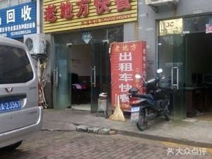 Lao Di Fang Fast Food (Mingzhu Garden Store)