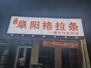 Lai Wan Fuyang Gela Tiao