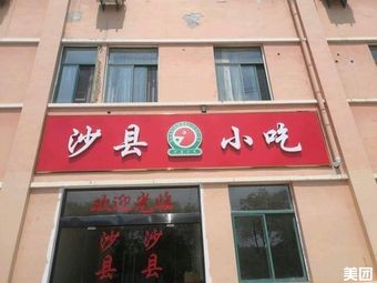 Shaxian Snacks (Woyun Road Store)