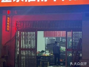 Hu's Authentic Huainan Beef Soup (Huilin Yuan North)