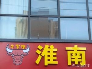 Niu Zhang Lao Huainan Beef Soup (Jinghong Jiayuan Store)