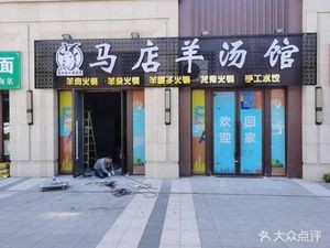 Madian Lamb Soup (Zhonghai Shangdong District Branch)