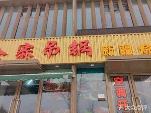 Jinzhai Hanging Pot (Baixia Road Branch)