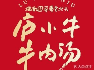 Lu Xiao Niu Beef Soup