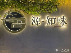 Yuan Zhiwei Restaurant (Yuanyun Tower Store)