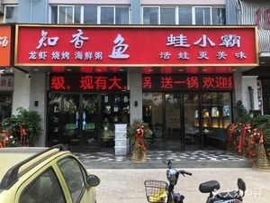 Zhixiang Fish (Tianmen Road Store)