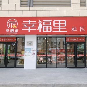 Happy Village Community Canteen (Linhu Community Branch)