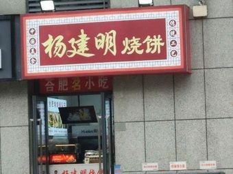 Yang Jianming's Baozi (Shangze Dahuigang Building A Store)