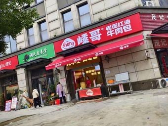 Sheng Ge Lao Mian Red Oil Beef Buns (Binhu Impression Store)