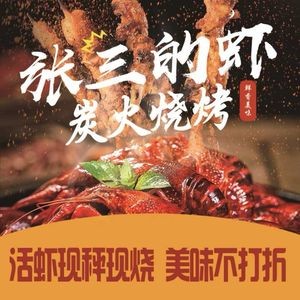 Zhang San's Shrimp · Grilled Lobster and Stir-Fried Dishes (Jingkai Fangxingyuan Store)