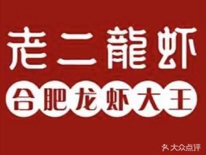 Lao Er Lobster (Haichen Store)