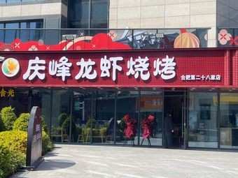 Qingfeng Lobster Barbecue