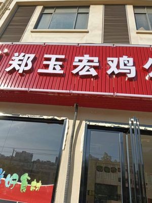 Zheng Yuhong Chicken Stew (Woyun Xincun Store)