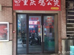 Zhèngpǐn Xuān Chongqing Chicken Pot (Chicken Stew)