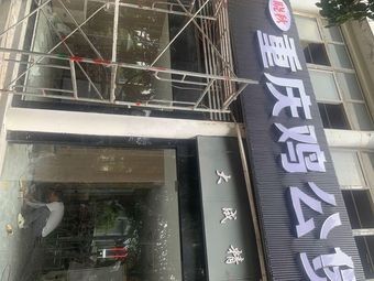 Xiaoqiu Chongqing Chicken Stew (Hefei University Branch)