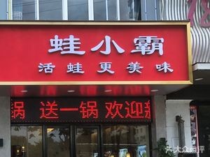 Frog Little Boss (Normal University Construction Store)