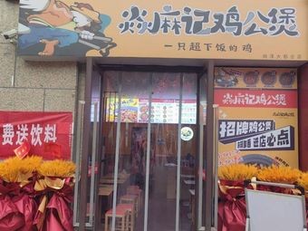 Yàn Mámì Chicken Pot (Shangze Dahuigang Store)