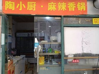 Tao Xiao Chu Spicy Hot Pot (Jinxiu Community Branch)