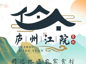 Luzhou Jiangyuan · Authentic Home-style Cuisine