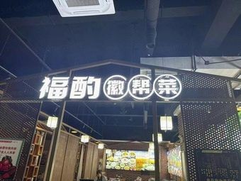 Fuzhuo Anhui Cuisine (Lining Sports Park Branch)