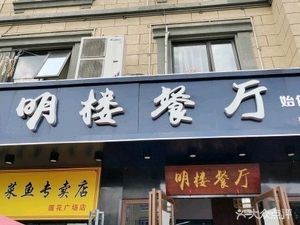 Minglou Restaurant (Lianhua Plaza Branch)