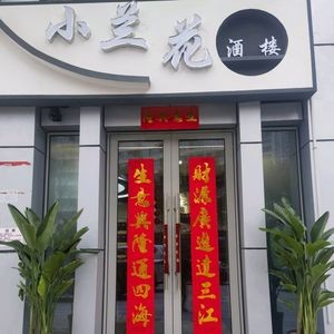 Xiao Lan Hua Restaurant