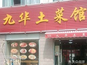 Jiuhua Local Cuisine Restaurant (Huilin Garden Branch)