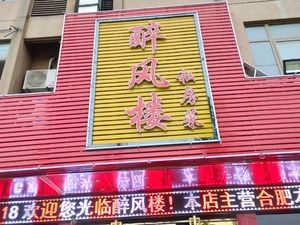 Zui Feng Lou Private Cuisine (Fangxing Branch)