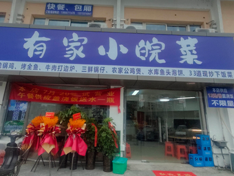 There's a Home-style Anhui Cuisine Restaurant
