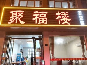 Jù Fú Lóu (Tiāndū Road Store)