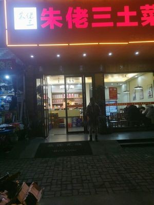 Zhu Lao San Home-style Dishes (Milan Sunshine Garden Store)