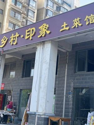 Xiangcun Yinxiang Local Cuisine (Nanyan Ruijing Store)