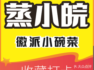 Steamed Xiao Wan (Yuanda Shanglin Yuan Branch)