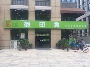 Huaiyin Impression Chinese Fast Food Chain Brand (Mingmen South District Branch)