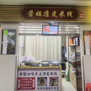 Rongjie Cold Noodles and Rice Vermicelli