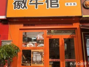 Huiniuguan Beef Noodles & Clay Pot Rice (Fangxing Branch)