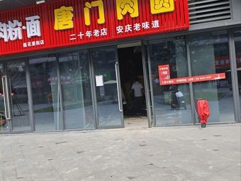 Tangmen Meat Dumplings