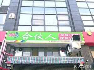 Partner Restaurant (Guolan Huating Store)