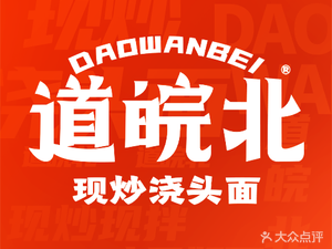 Dao Wanbei - Stir-fried Sauce Noodles (Shangze Plaza Branch)