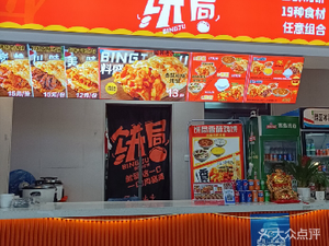 饼局香酥鸡饼(海恒店)