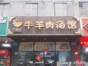 Rongshantang Lamb & Mutton Soup (Tiamenhu Jincheng Branch)