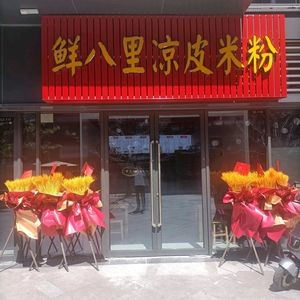 Xianbali Cold Noodles & Rice Vermicelli