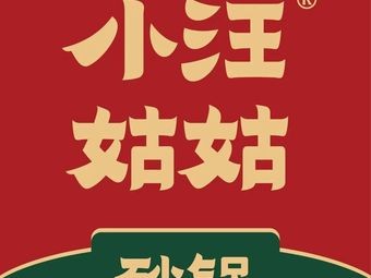 Xiao Wang Aunty Hot Pot (Zhujiang Road Branch)