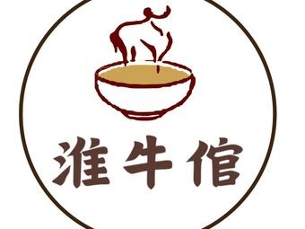 淮牛倌牛肉汤(海恒街店)