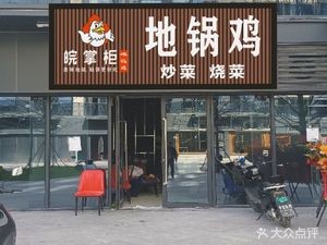 Wan Zhaogong Earth Pot Chicken