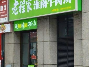 Lǎo Chéng's Huainan Beef Soup (Shangze Dahuigang Commercial Area Store)