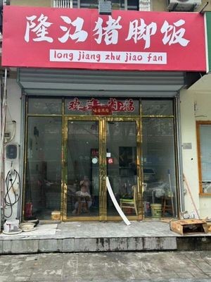 Longjiang Pig Foot Rice