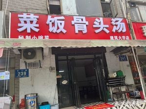 Rice and Bone Soup (Jianzhu University Branch)